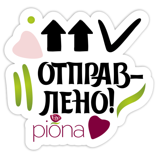 otpravleno-min
